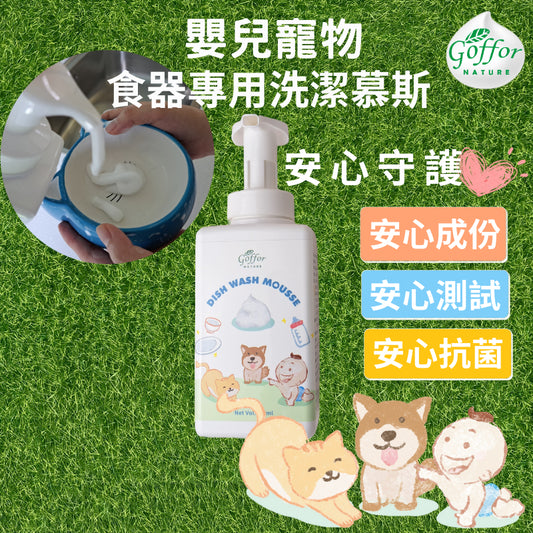 天然鳳梨酵素配方 Goffor 嬰兒寵物食器清潔慕斯  500ml慕斯瓶